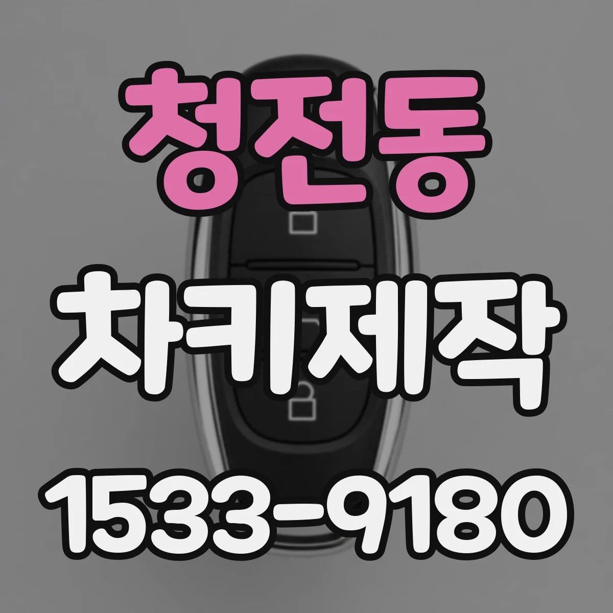 청전동 차키제작