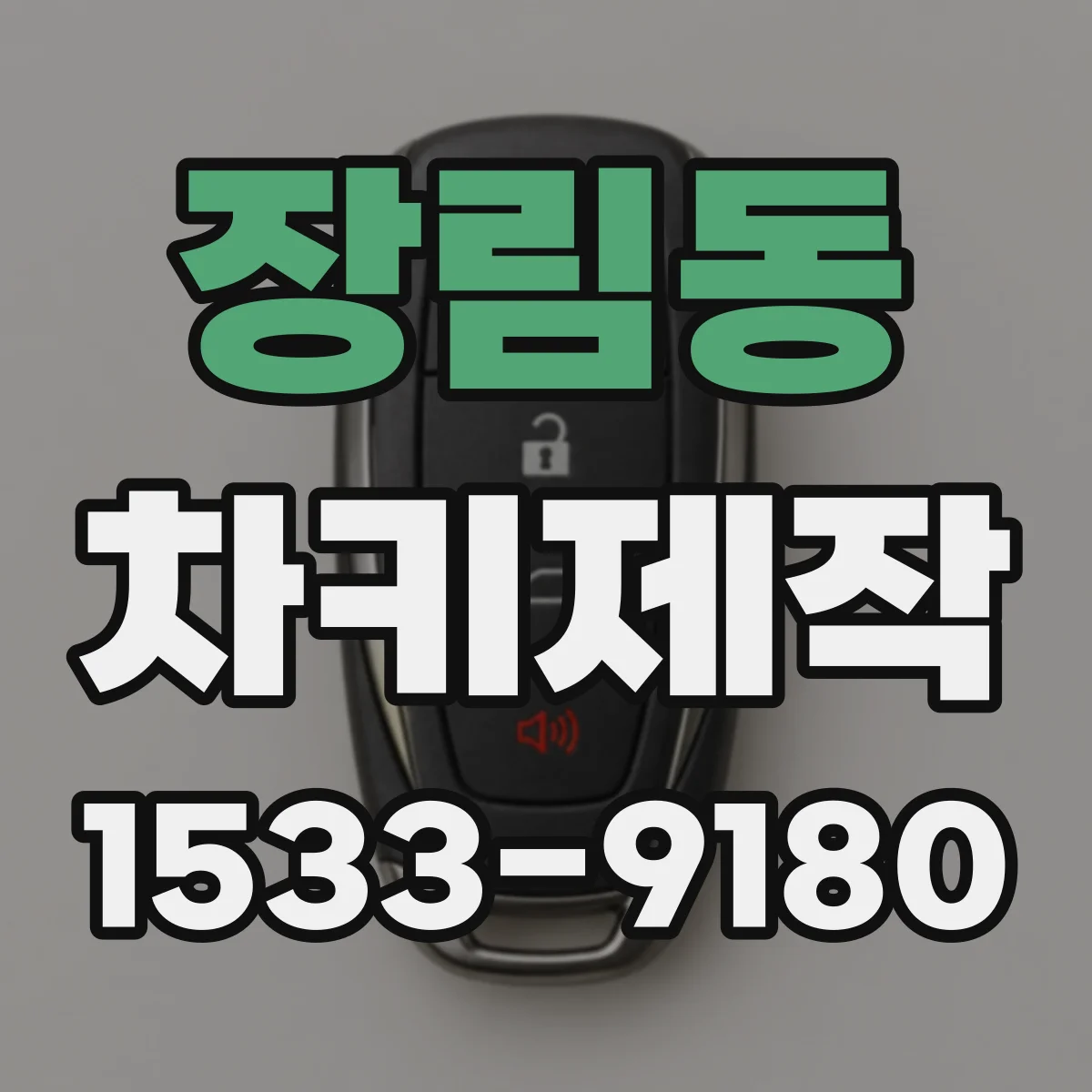 장림동 차키제작