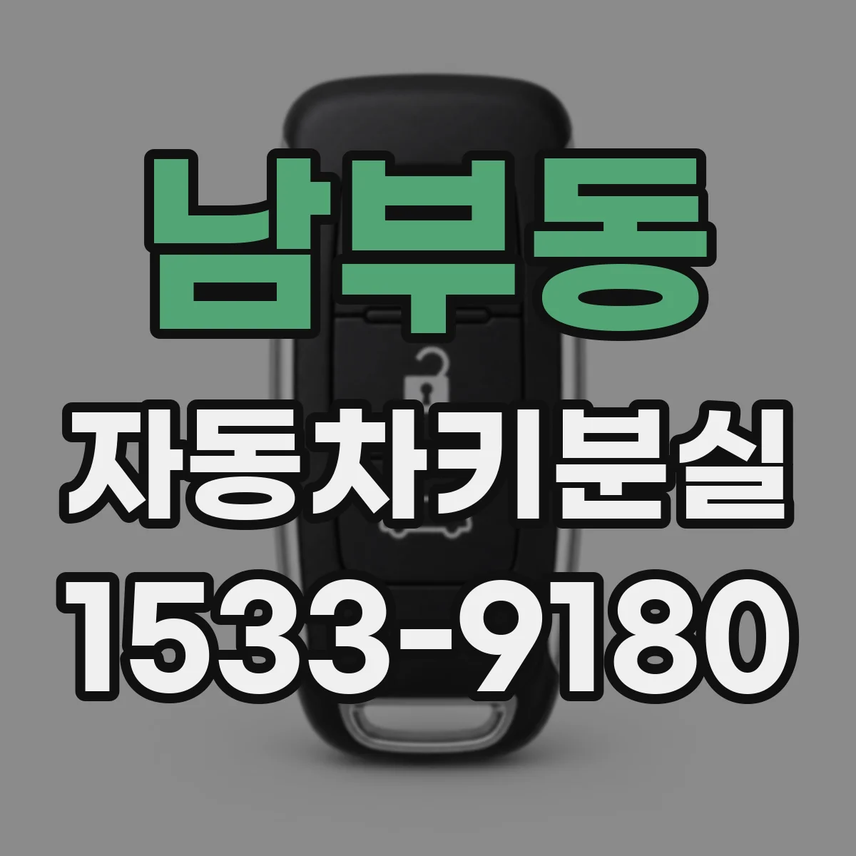 남부동 자동차키분실