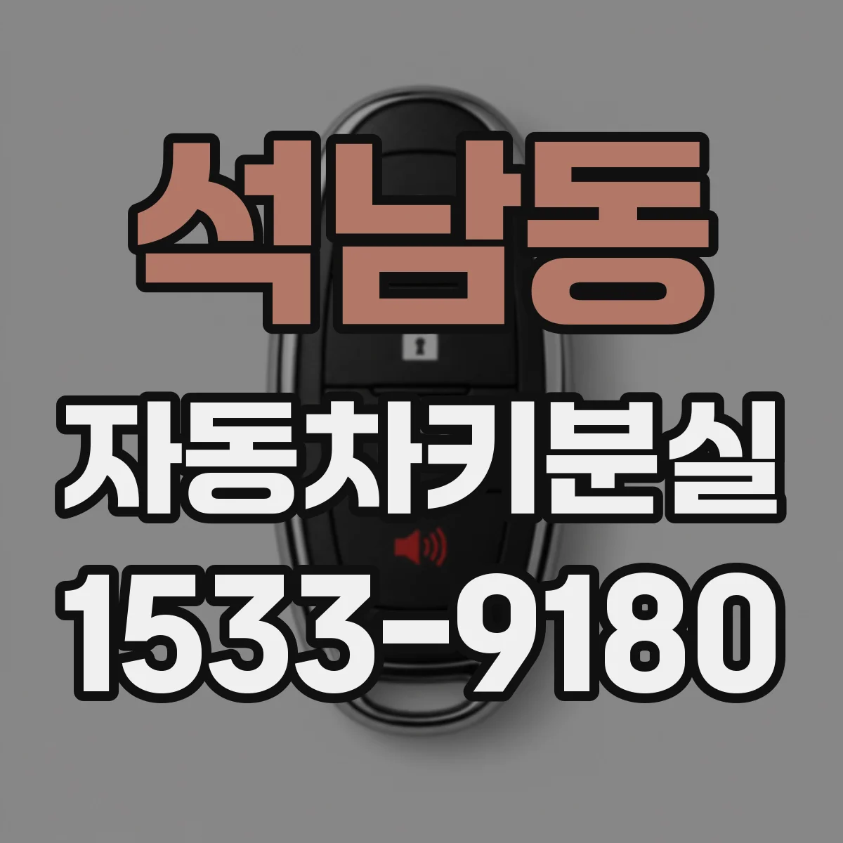 석남동 자동차키분실