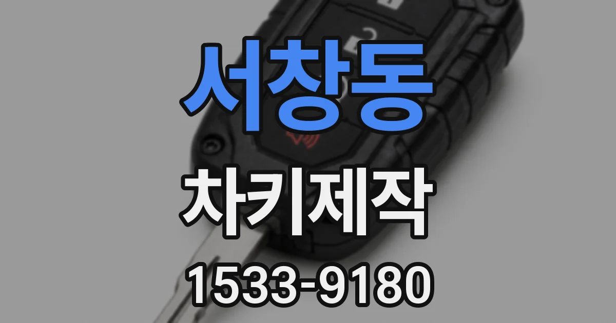 서창동 차키제작