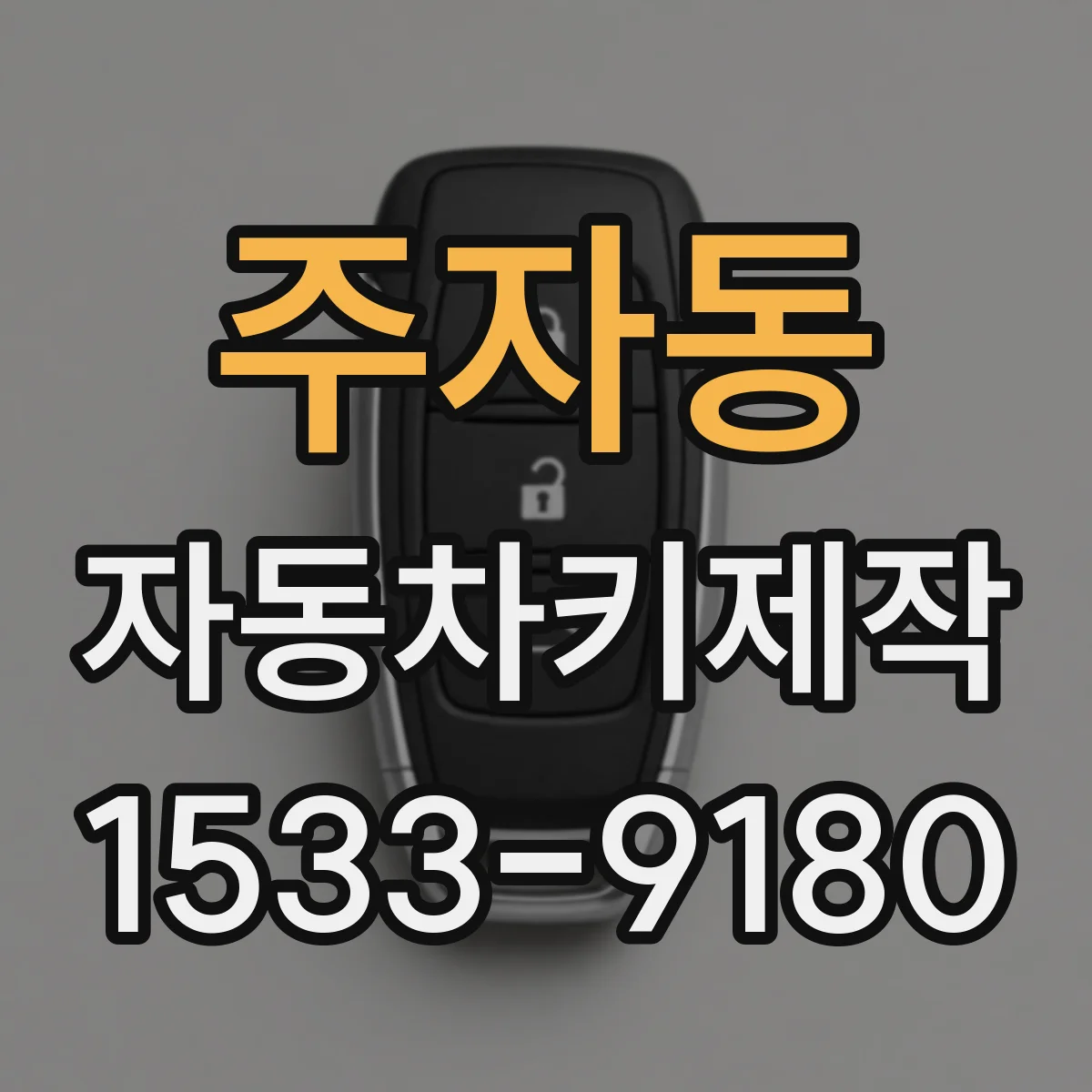 주자동 자동차키제작