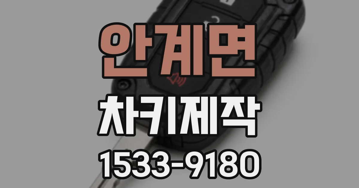 안계면 차키제작