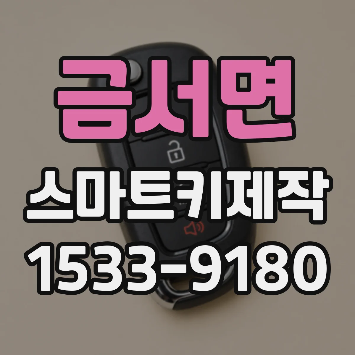 금서면 스마트키제작