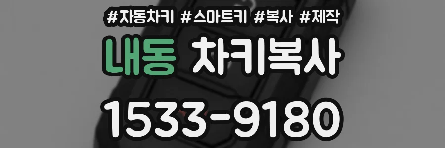 내동 차키복사