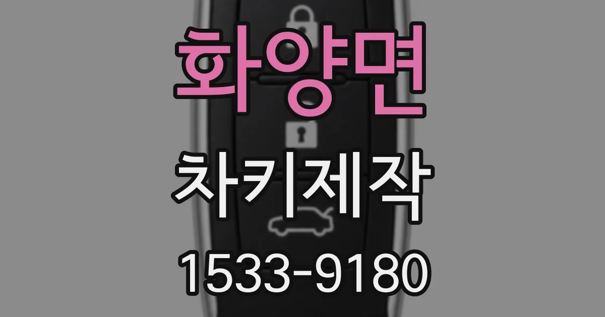 화양면 차키제작