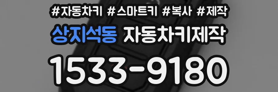 상지석동 자동차키제작