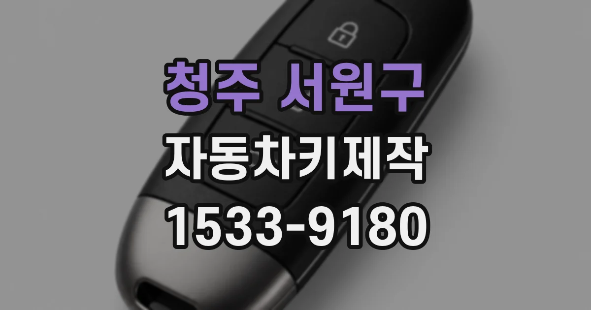 청주 서원구 자동차키제작