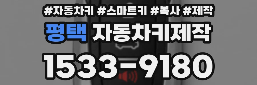 평택 자동차키제작