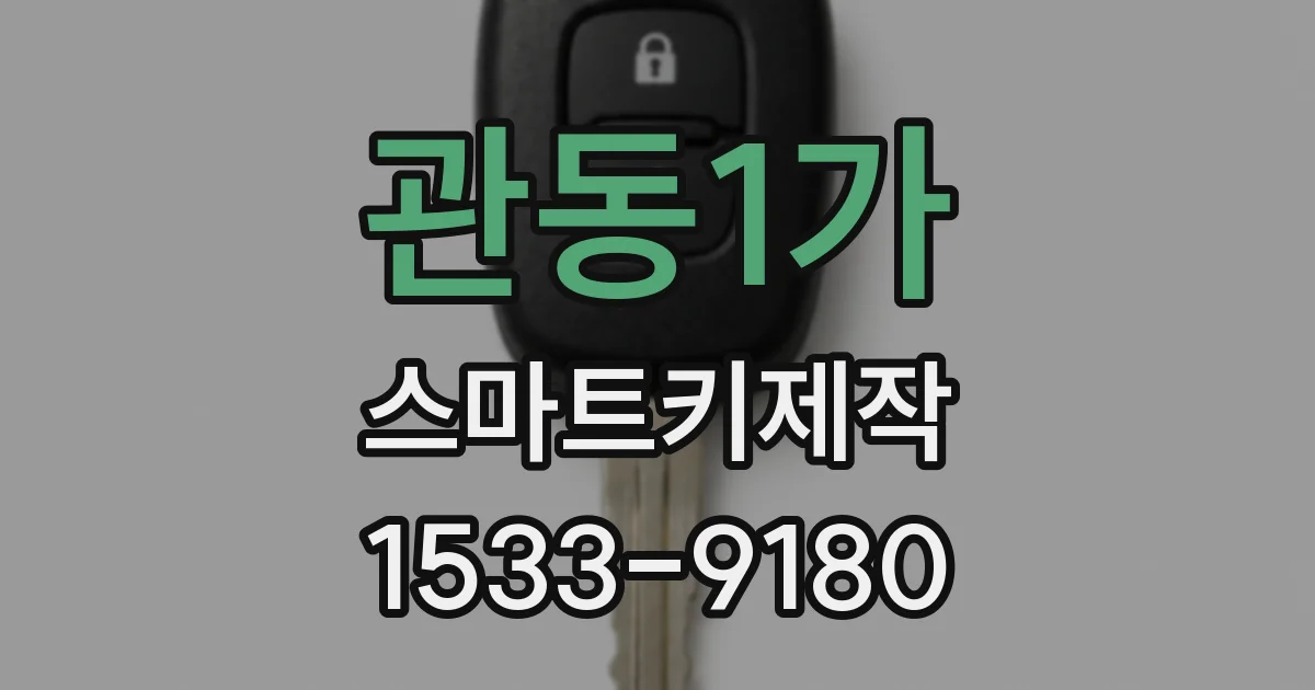 관동1가 스마트키제작