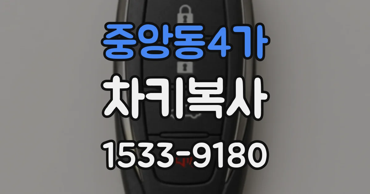 중앙동4가 차키복사
