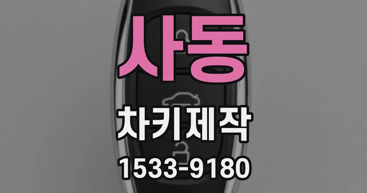 사동 차키제작