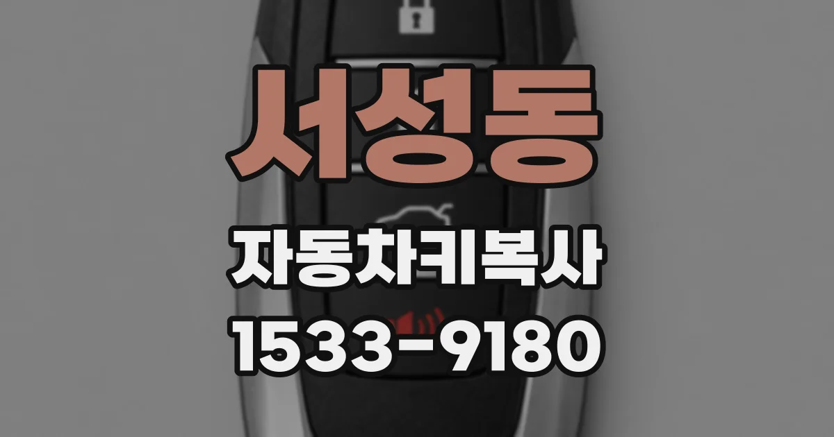 서성동 자동차키복사