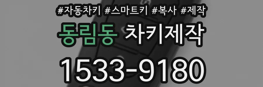 동림동 차키제작