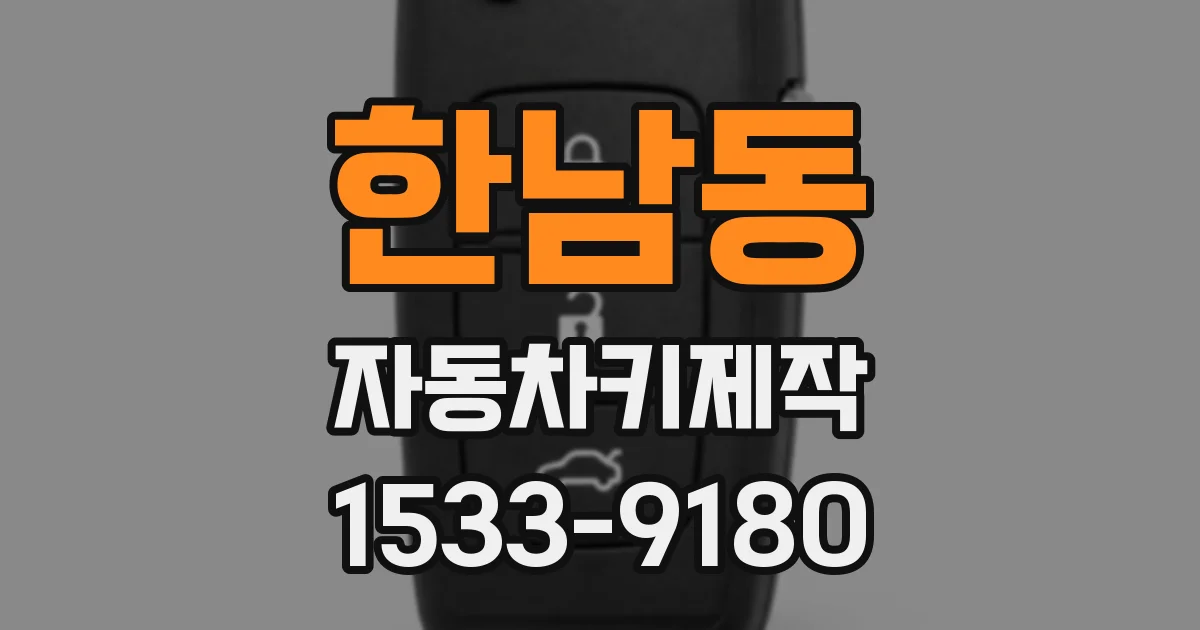 한남동 자동차키제작