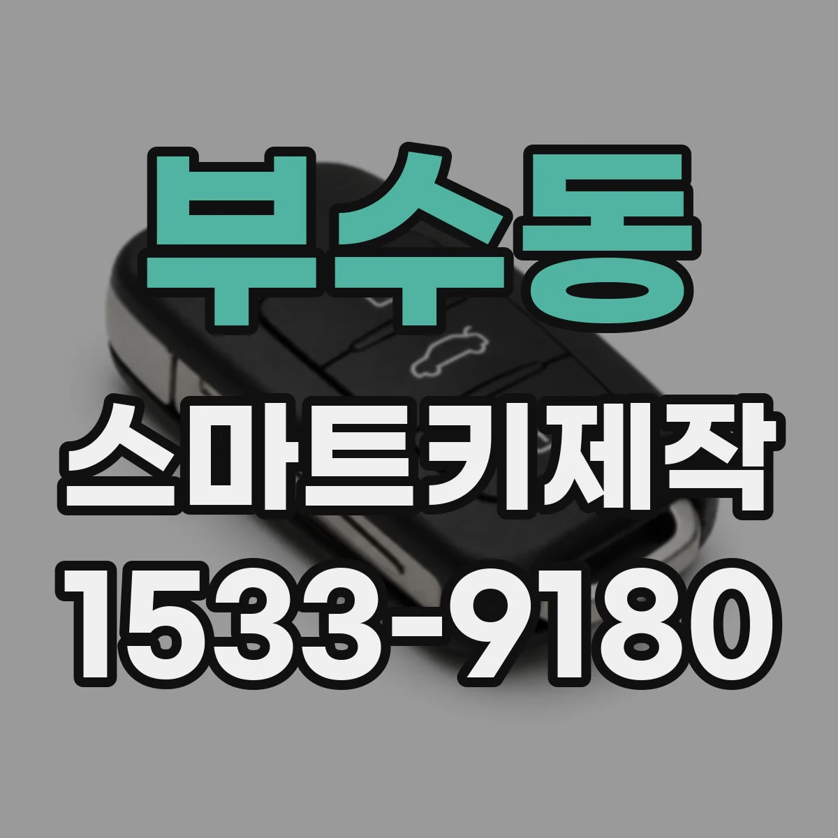 부수동 스마트키제작