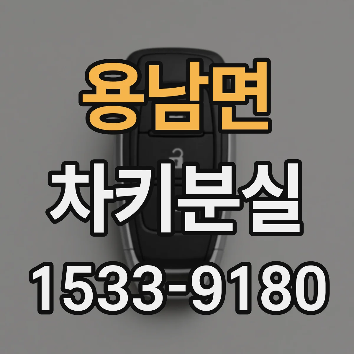 용남면 차키분실