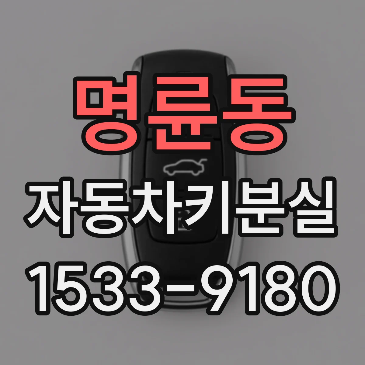 명륜동 자동차키분실