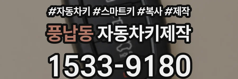 풍납동 자동차키제작