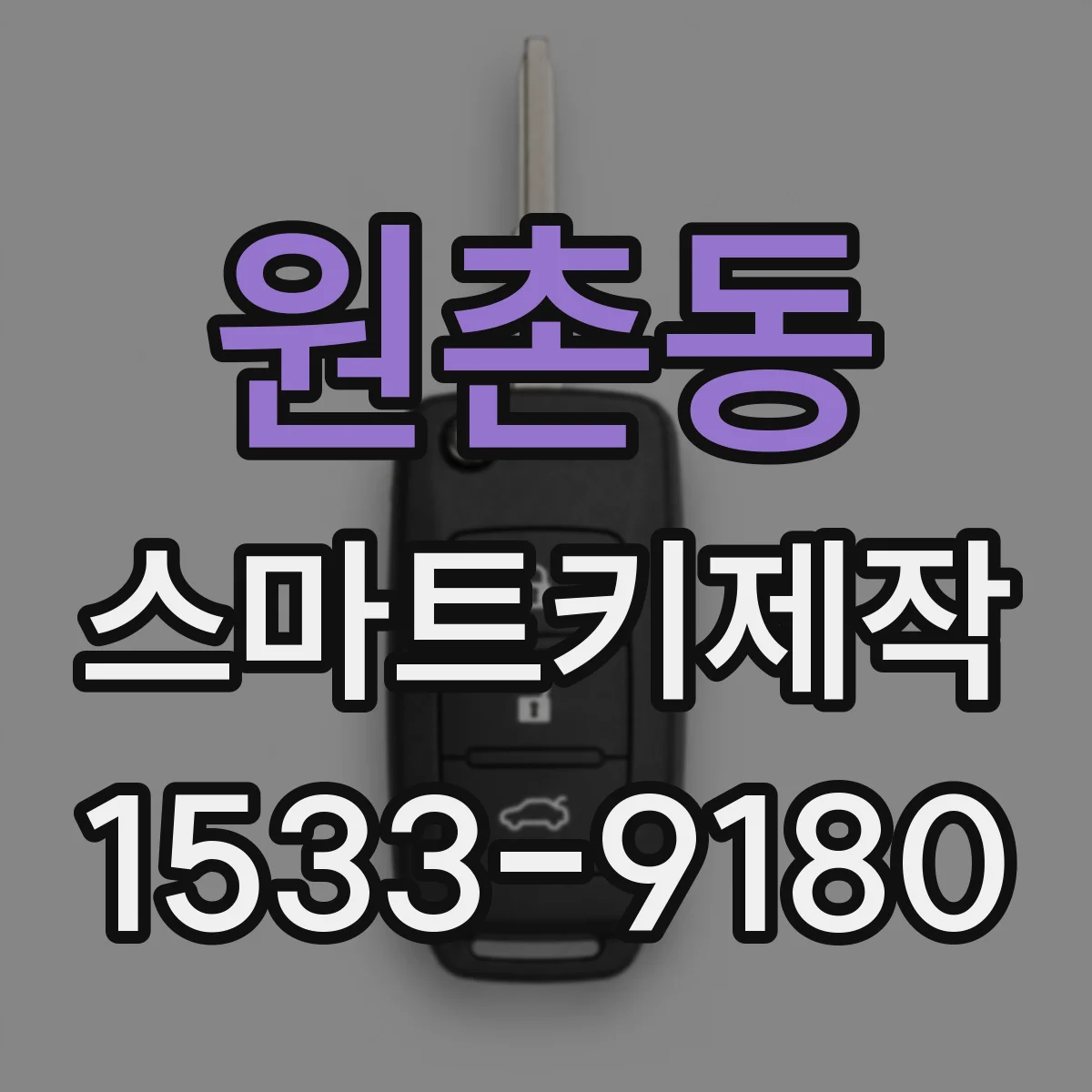 원촌동 스마트키제작