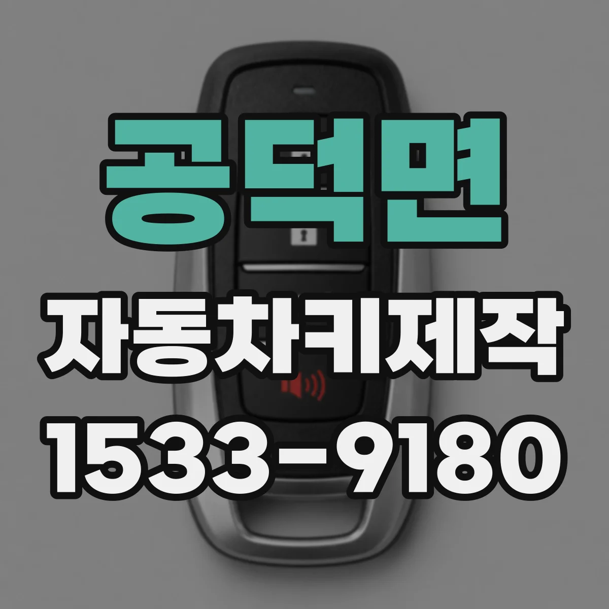공덕면 자동차키제작