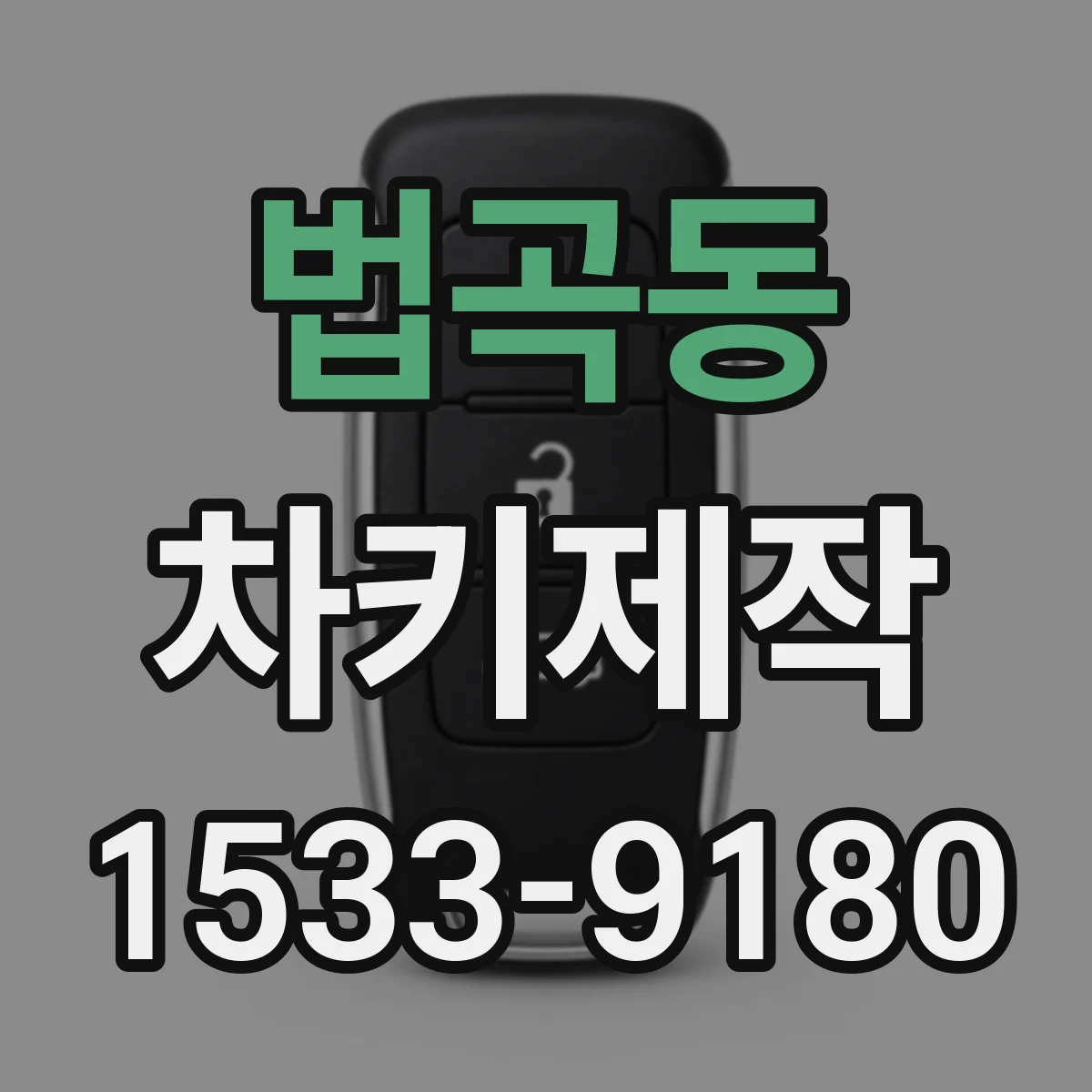 법곡동 차키제작