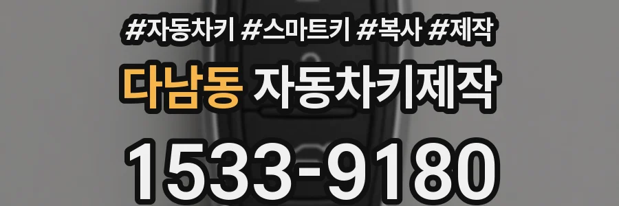 다남동 자동차키제작