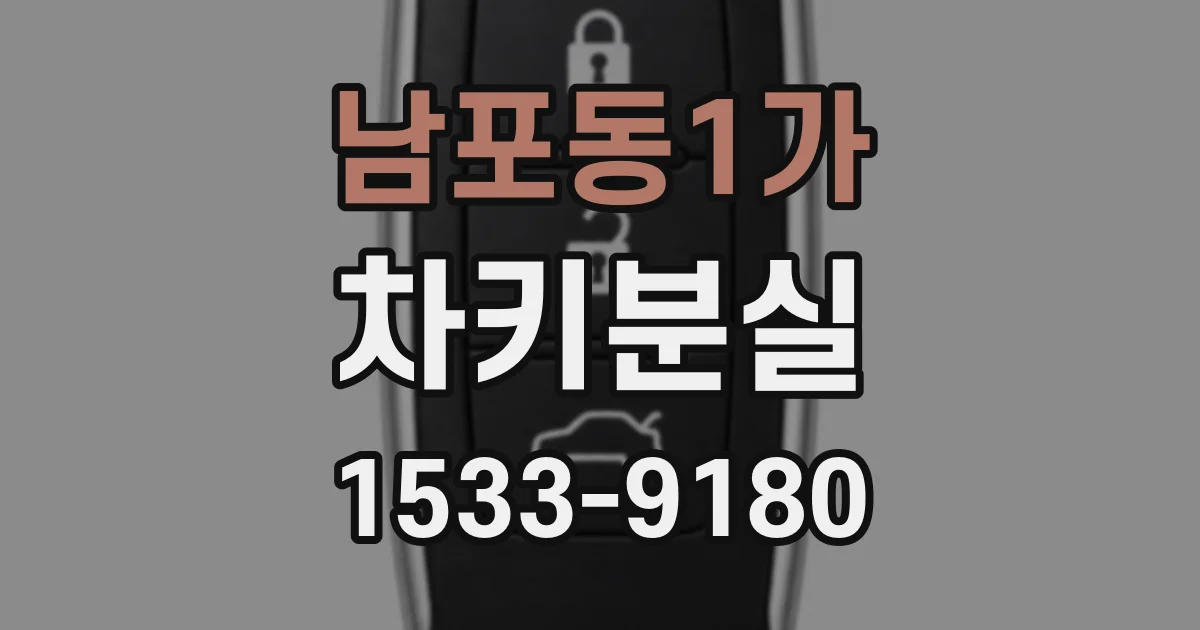 남포동1가 차키분실
