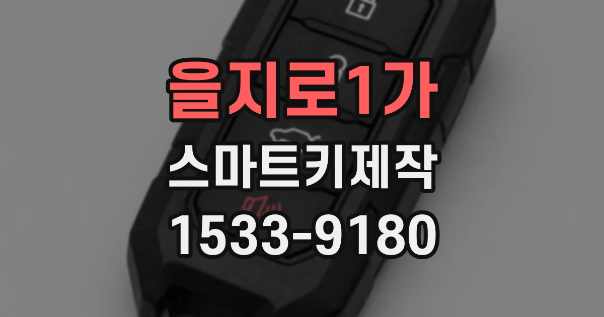 을지로1가 스마트키제작
