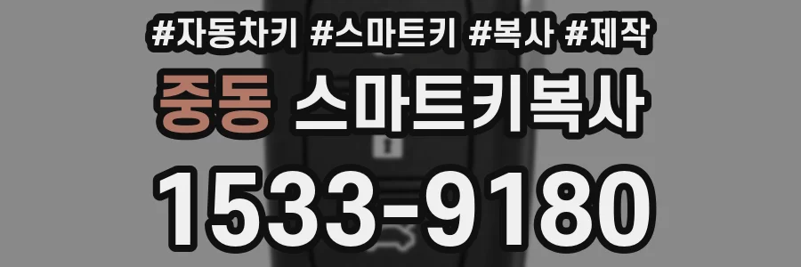 중동 스마트키복사