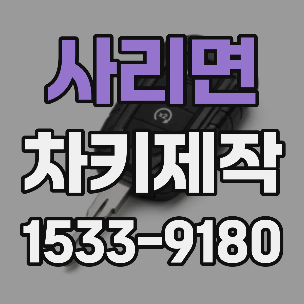 사리면 차키제작