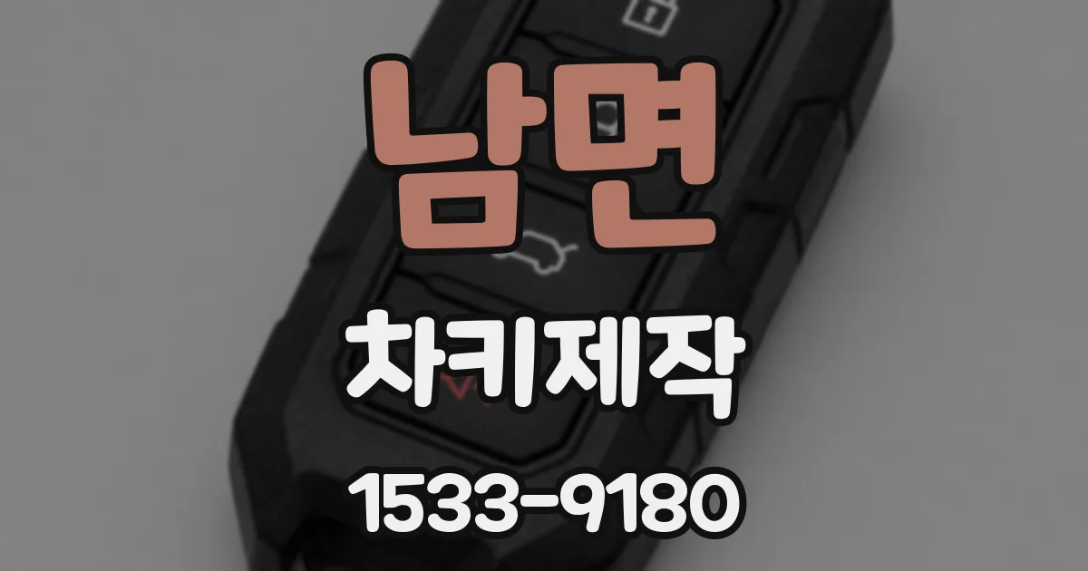 남면 차키제작