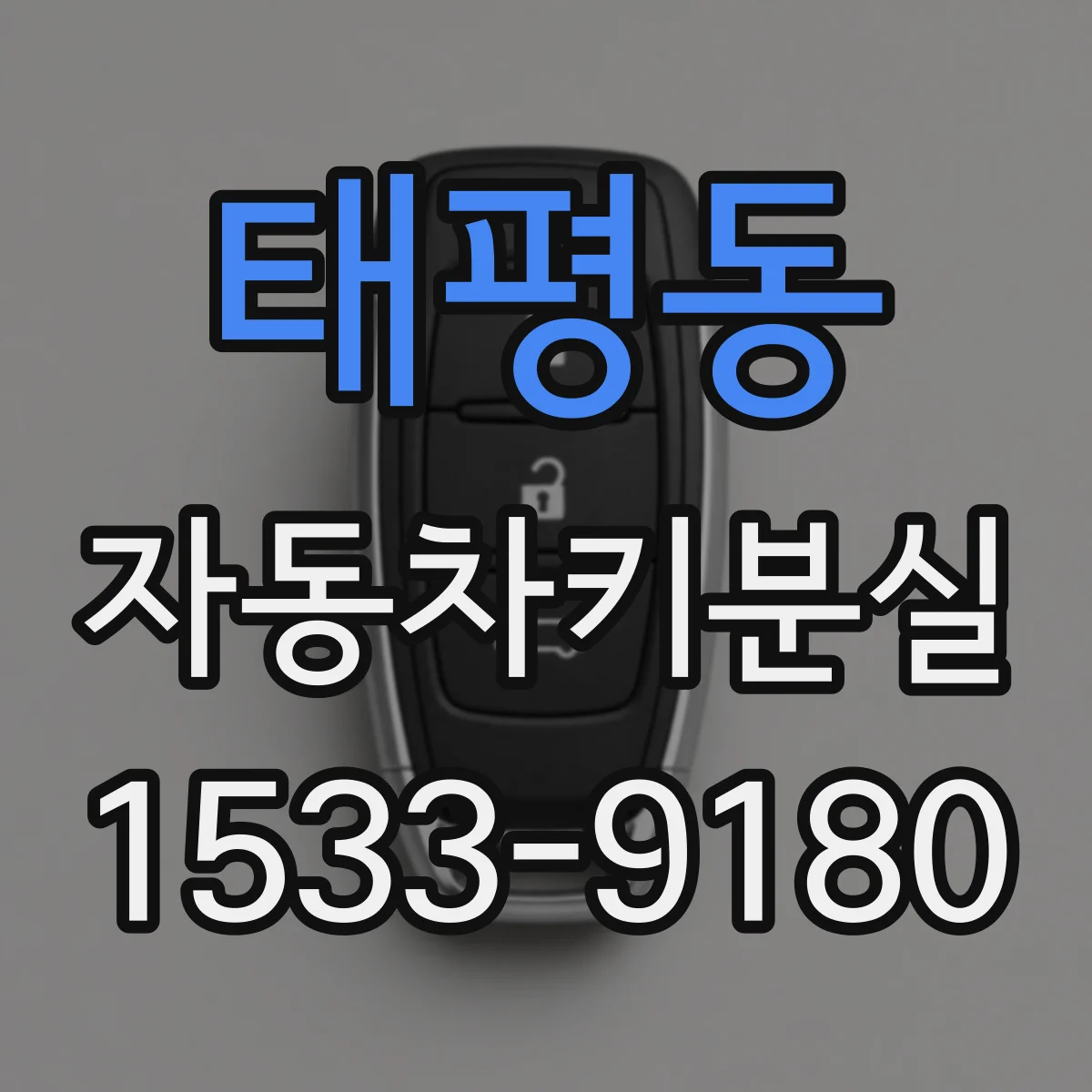 태평동 자동차키분실