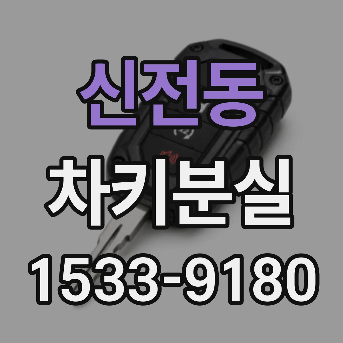 신전동 차키분실
