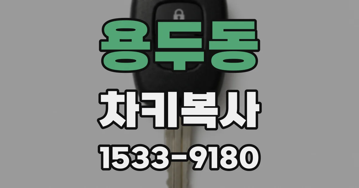 용두동 차키복사