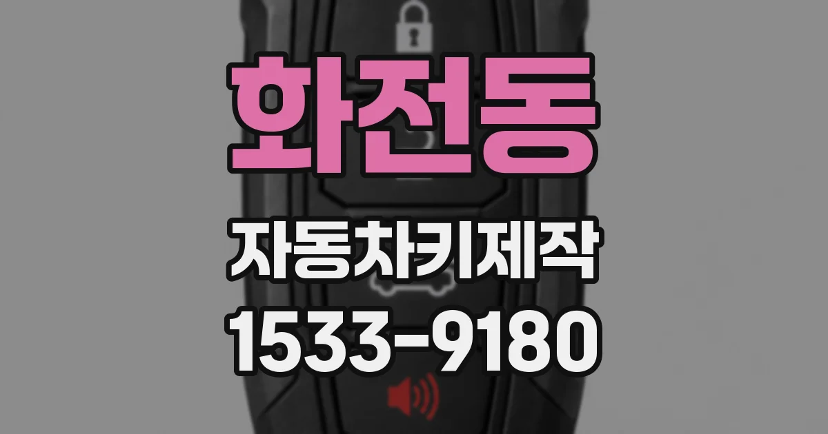 화전동 자동차키제작