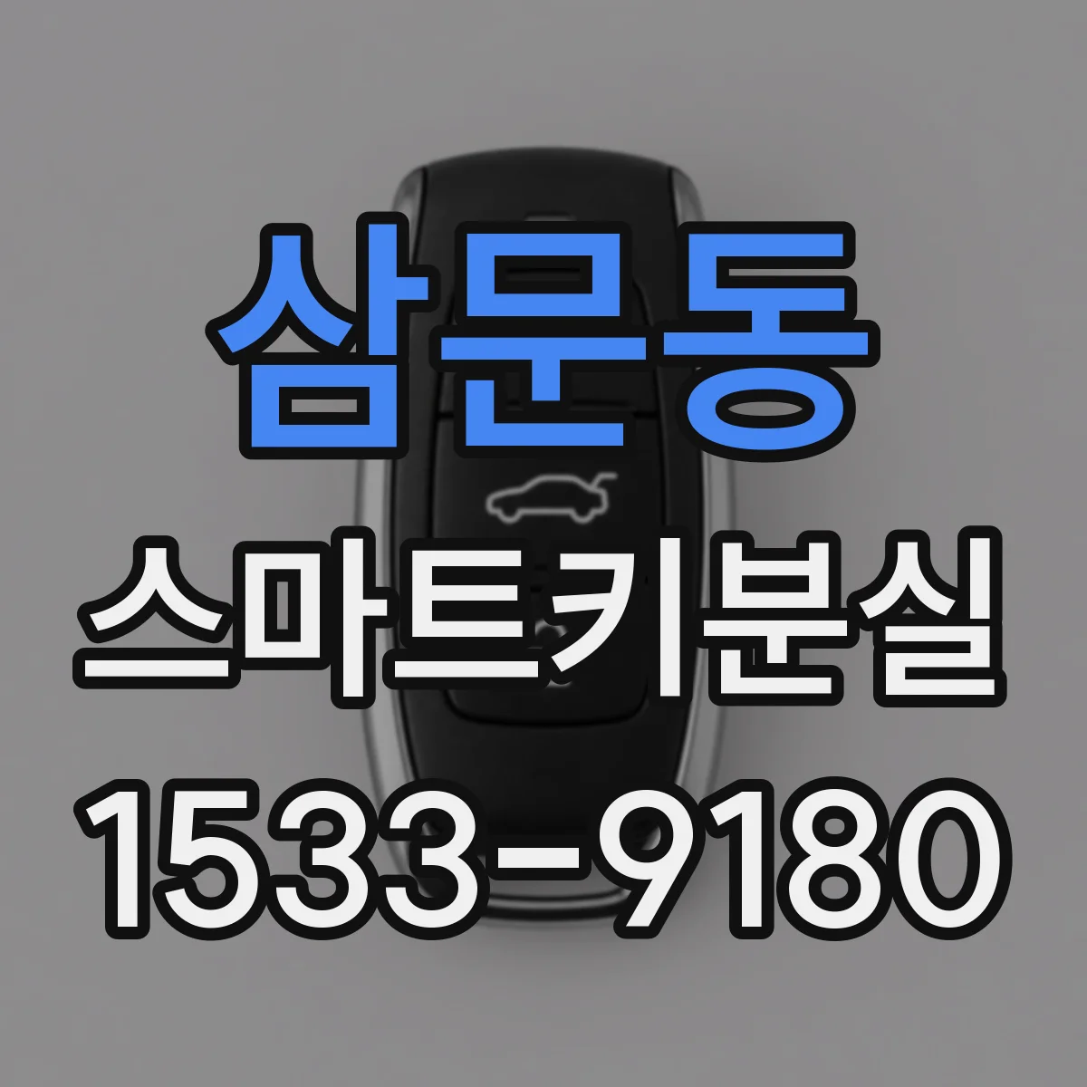 삼문동 스마트키분실