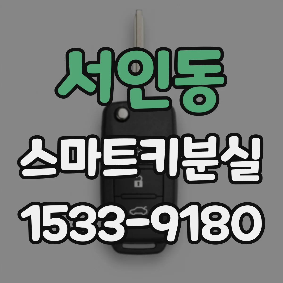 서인동 스마트키분실