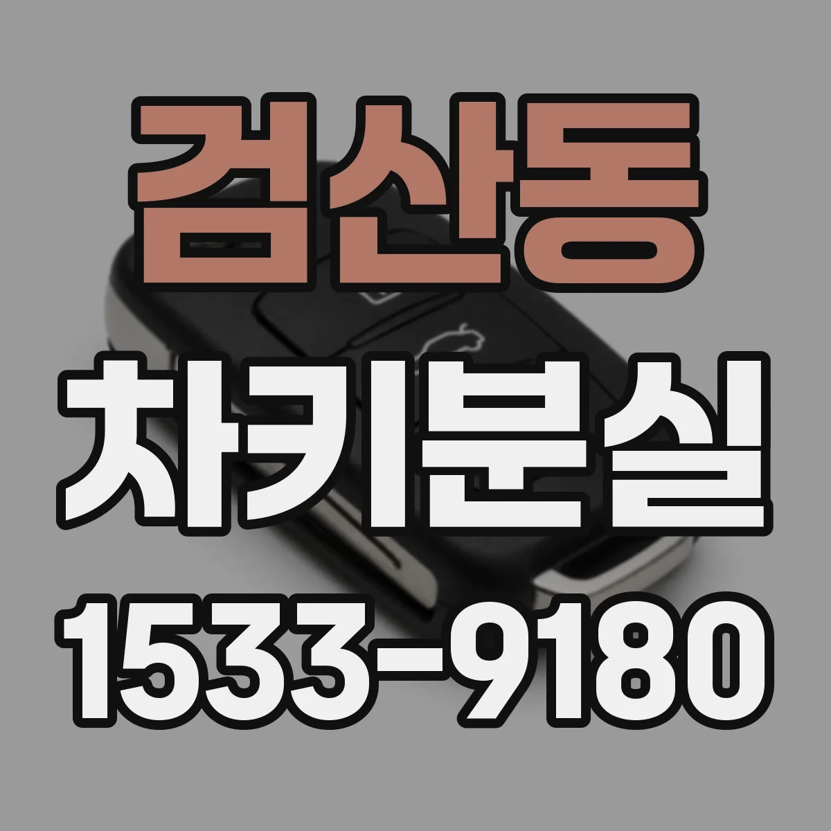 검산동 차키분실