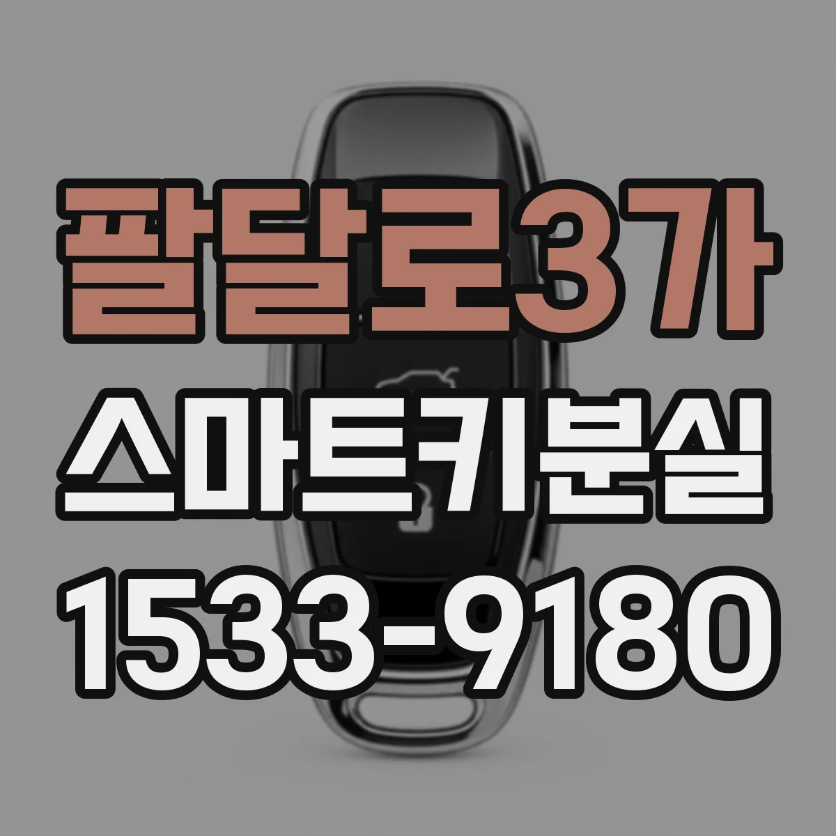 팔달로3가 스마트키분실