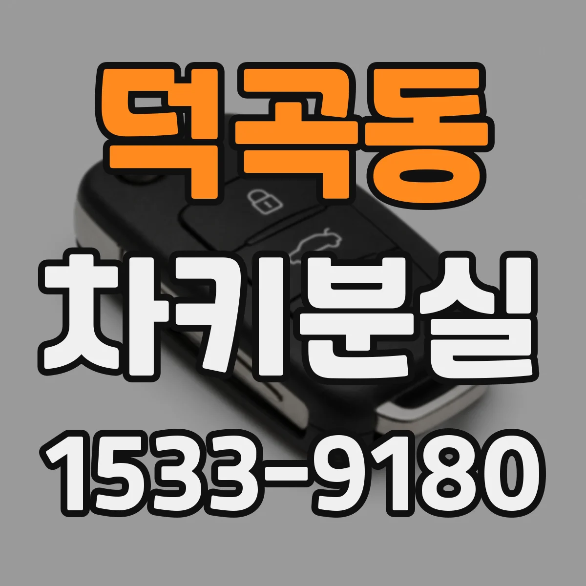 덕곡동 차키분실