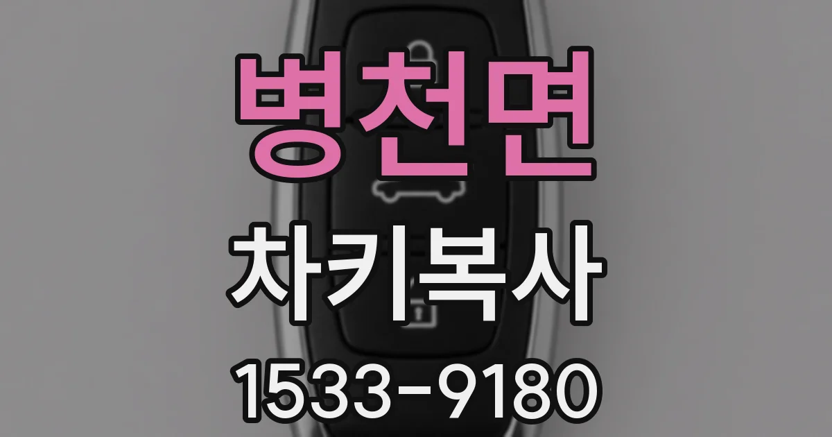 병천면 차키복사