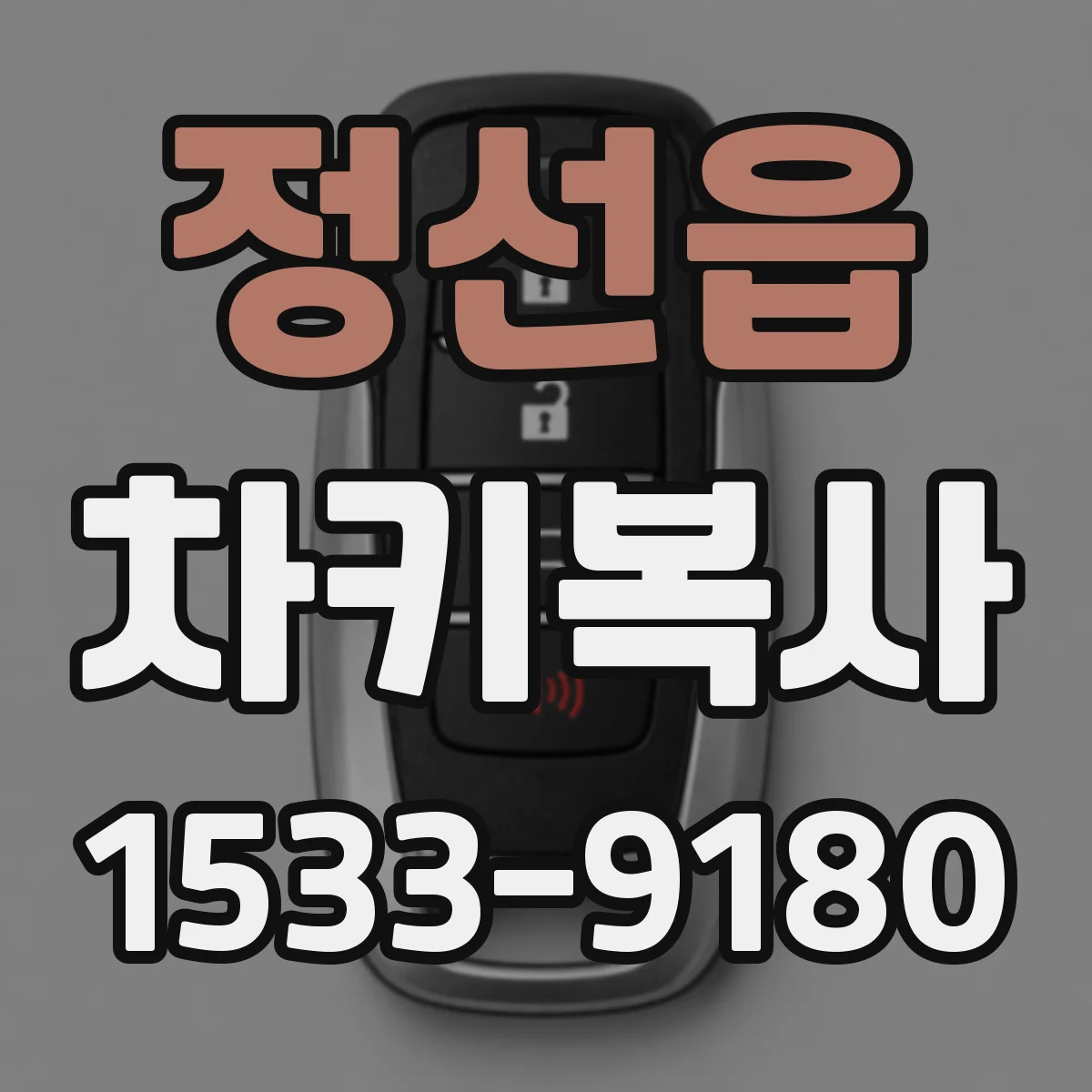 정선읍 차키복사