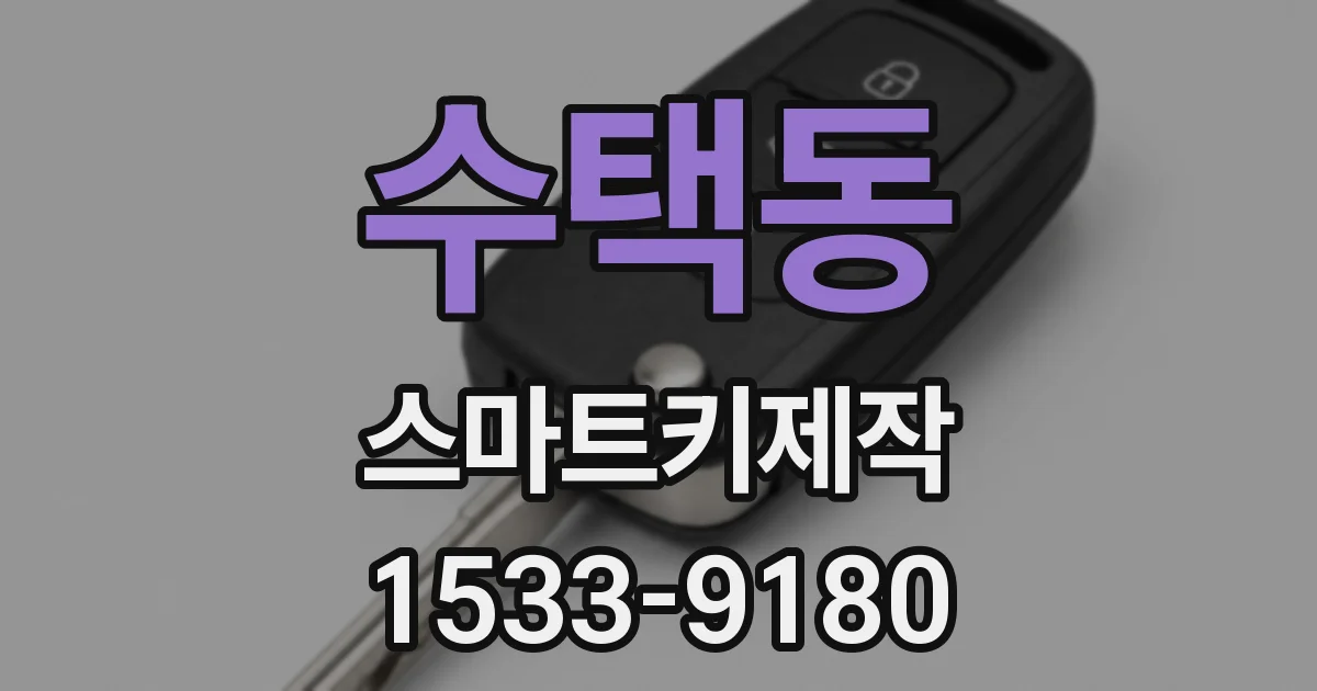 수택동 스마트키제작