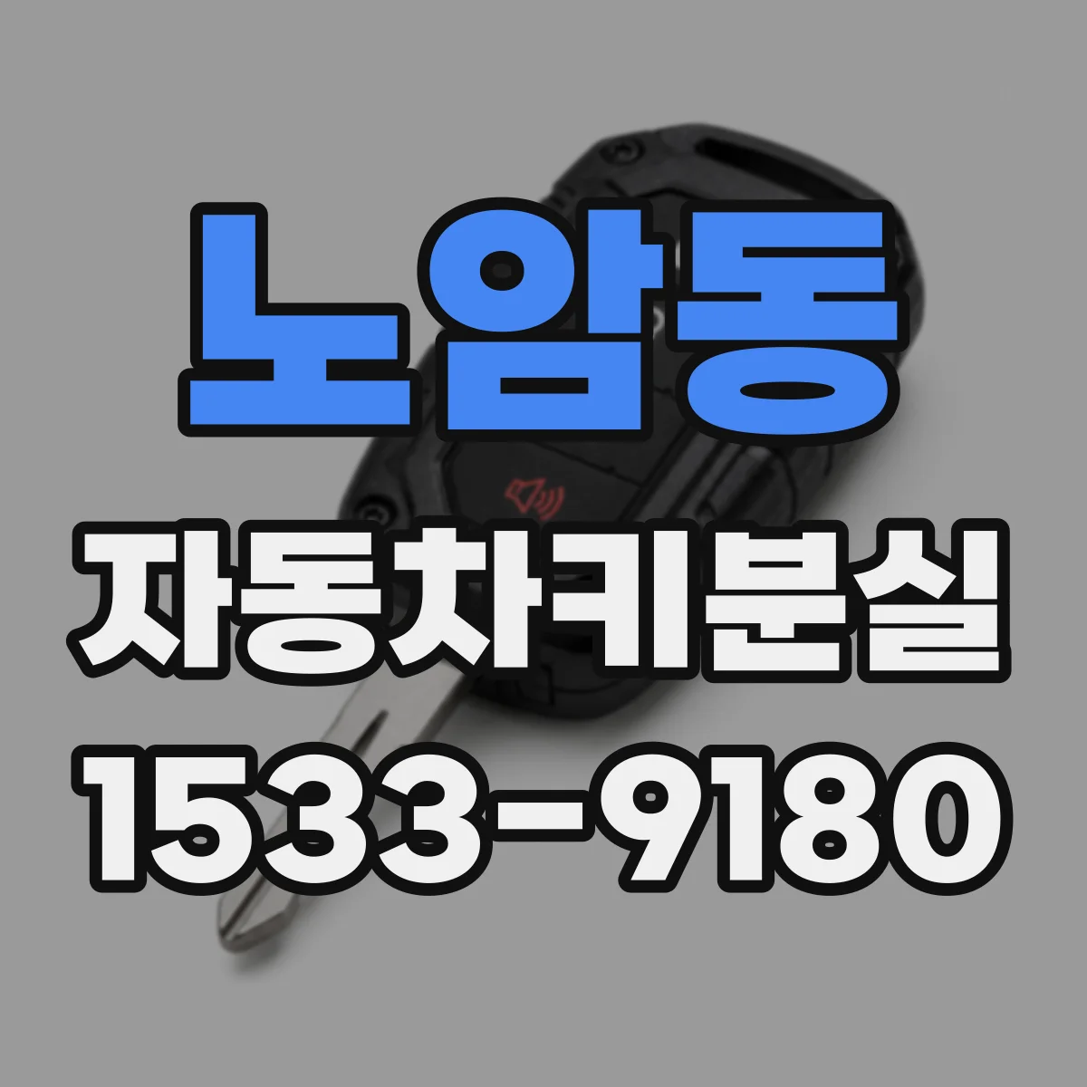 노암동 자동차키분실