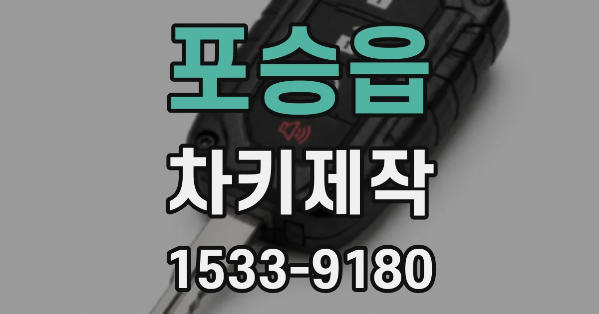포승읍 차키제작