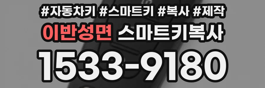 이반성면 스마트키복사