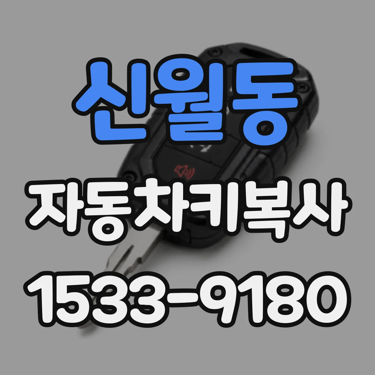 신월동 자동차키복사