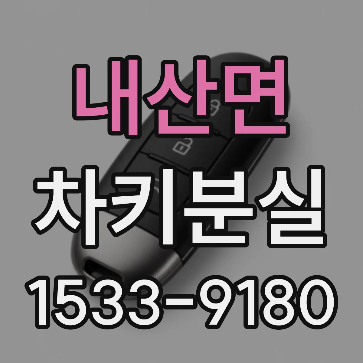 내산면 차키분실