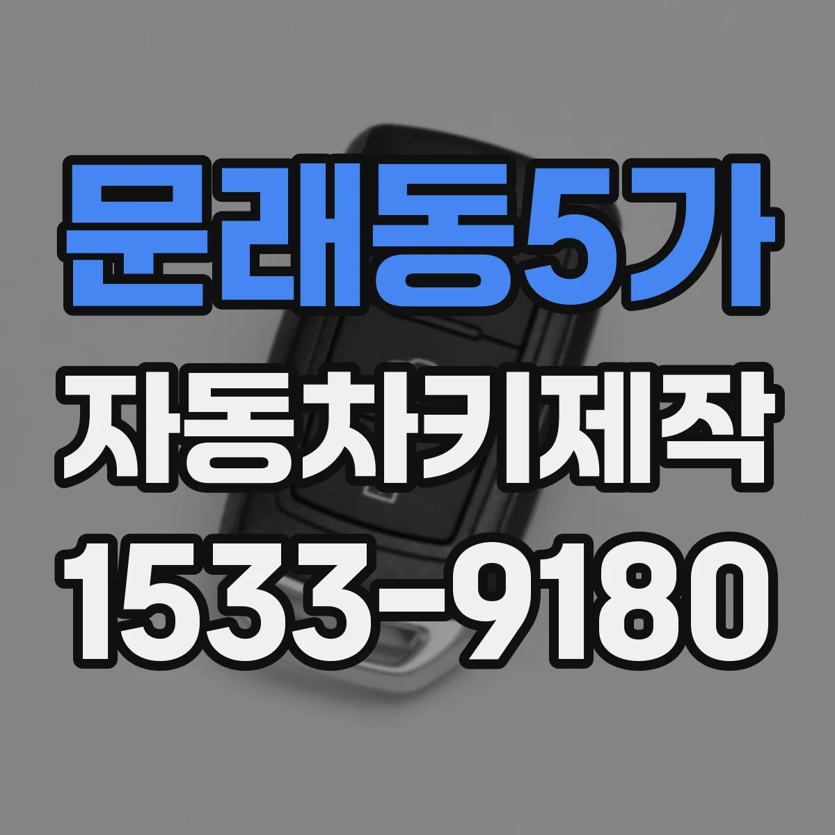 문래동5가 자동차키제작